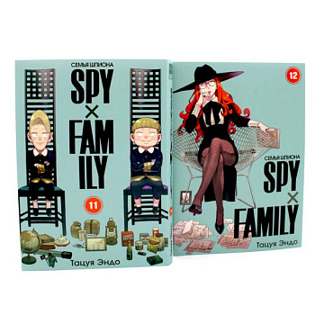 SPYxFAMILY: Семья шпиона: Т. 11-12 SPYxFAMILY: Семья шпиона: Т. 11-12