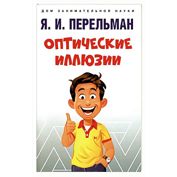 Оптические иллюзии Оптические иллюзии