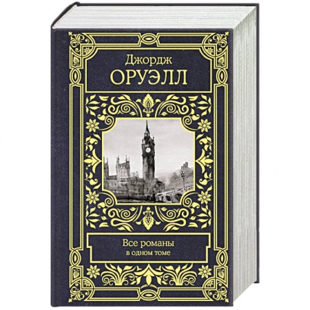 Зарубежная современная проза, книга Все романы в одном томе купить по скидке