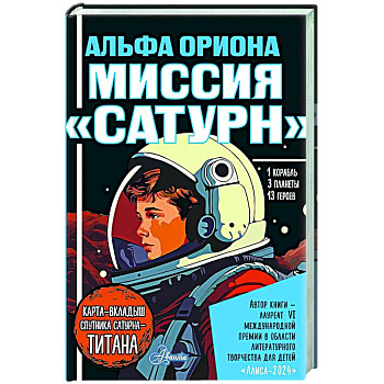 Альфа Ориона. Миссия 'Сатурн' Альфа Ориона. Миссия 'Сатурн'