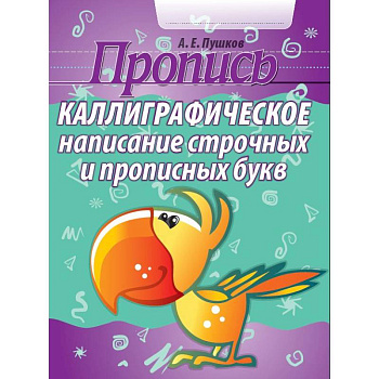 Каллиграфическое написание строчных и прописных букв. Пропись Каллиграфическое написание строчных и прописных букв. Пропись