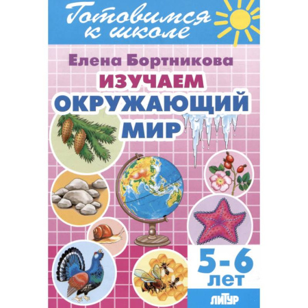 Окружающий мир, книга Изучаем окружающий мир. 5-6 лет купить по скидке