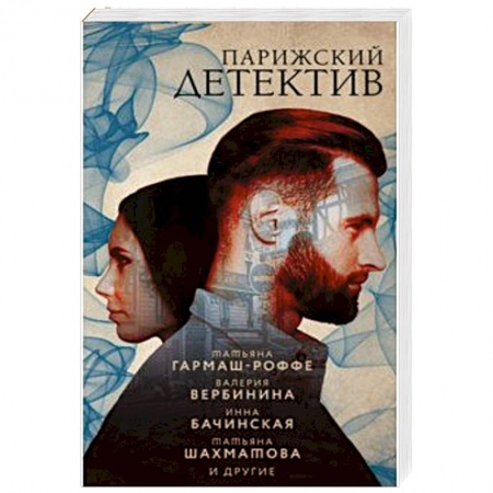 Классика отечественного детектива, книга Парижский детектив купить по скидке