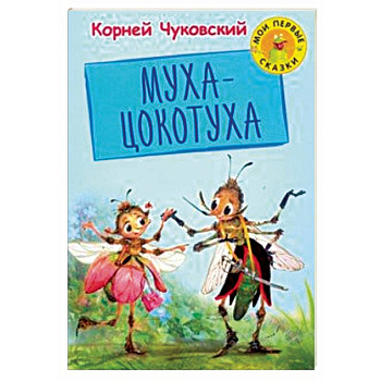 Муха Цокотуха Муха Цокотуха