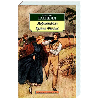 Мортон-Холл. Кузина Филлис Мортон-Холл. Кузина Филлис