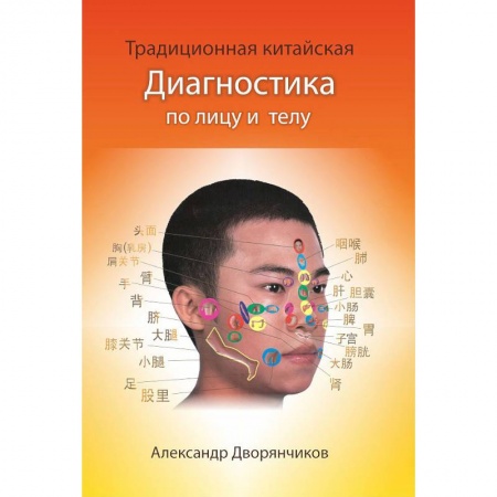 Диагностика и лечение, книга Традиционная Китайская диагностика по лицу и телу купить по скидке