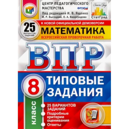 Математика. Алгебра. Геометрия, книга ВПР ЦПМ Математика. 8 класс. Типовые задания. 25 вариантов заданий. ФГОС купить по скидке