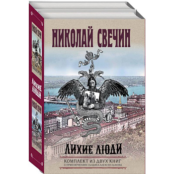 Лихие люди. Взаперти. Паутина. Комплект из 2 книг Лихие люди. Взаперти. Паутина. Комплект из 2 книг