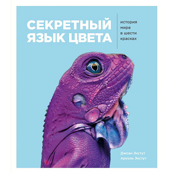 Секретный язык цвета. Как всего 6 красок изменили нашу жизнь Секретный язык цвета. Как всего 6 красок изменили нашу жизнь