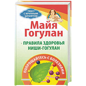 Правила здоровья Ниши-Гогулан.Попрощайтесь с болезнями Правила здоровья Ниши-Гогулан.Попрощайтесь с болезнями