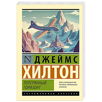 Потерянный горизонт