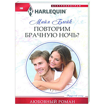 Повторим брачную ночь? Повторим брачную ночь?