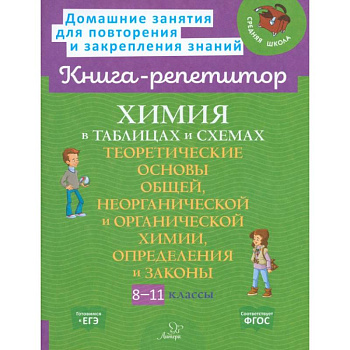 Химия в таблицах и схемах 8-11 класс Химия в таблицах и схемах 8-11 класс