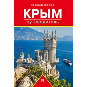 Путеводитель по Крыму Путеводитель по Крыму