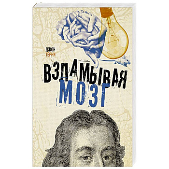 Взламывая мозг Взламывая мозг