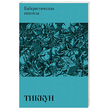Кибернетическая гипотеза Кибернетическая гипотеза
