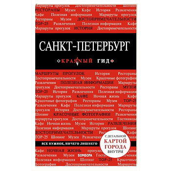 Санкт-Петербург. Путеводитель (+ карта) Санкт-Петербург. Путеводитель (+ карта)