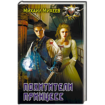 Похитители принцесс Похитители принцесс