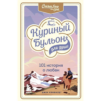Куриный бульон для души: 101 история о любви Куриный бульон для души: 101 история о любви