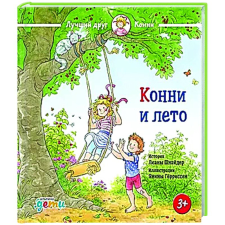 Повести и рассказы о детях, книга Конни и лето купить по скидке