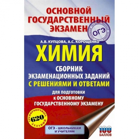 Химия, книга ОГЭ. Химия. Сборник экзаменационных заданий с решениями и ответами для подготовки к основному государственному экзамену купить по скидке