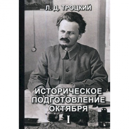 Дневники. Письма. Записки, книга Историческое подготовление Октября купить по скидке