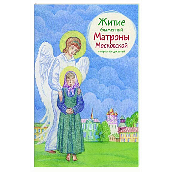 Житие блаженной Матроны Московской в пересказе для детей Житие блаженной Матроны Московской в пересказе для детей
