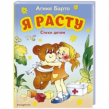 Я расту. Стихи детям Я расту. Стихи детям