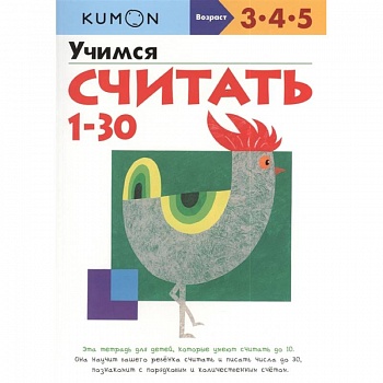Учимся считать от 1 до 30 KUMON Учимся считать от 1 до 30 KUMON