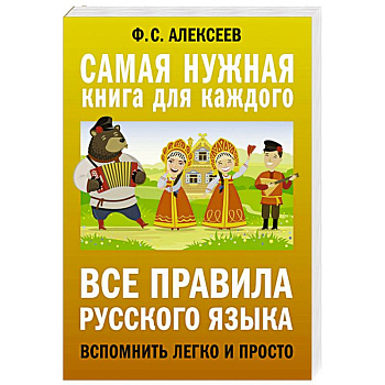 Все правила русского языка. Вспомнить легко и просто Все правила русского языка. Вспомнить легко и просто