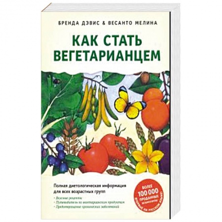 Вегетарианская кухня, книга Как стать вегетарианцем.Детальное руковод.по переходу на здоровое вегетарианское питание купить по скидке