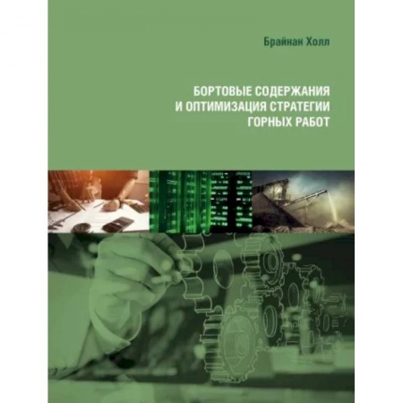 Промышленность, книга Бортовые содержания и оптимизация стратегии горных работ купить по скидке