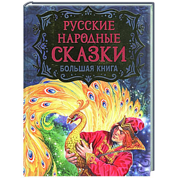 Русские народные сказки. Большая книга Русские народные сказки. Большая книга