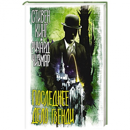 Зарубежный детектив, книга Последнее дело Гвенди купить по скидке