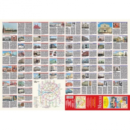 Россия, книга Москва. План центра города 1:8000 (в 1 см 80 м). Музеи. Театры. Путеводитель купить по скидке