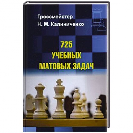 Шахматы. Шашки, книга 725 учебных матовых задач купить по скидке
