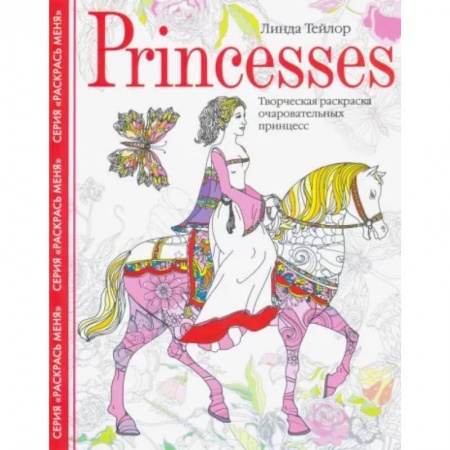 Книги для творчества, книга Princesses. Творческая раскраска очаровательных принцесс купить по скидке