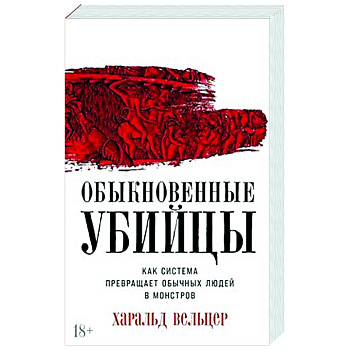 Обыкновенные убийцы: Как система превращает обычных людей в монстров Обыкновенные убийцы: Как система превращает обычных людей в монстров