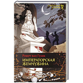 Императорская жемчужина Императорская жемчужина