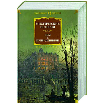 Мистические истории. Дом с привидениями Мистические истории. Дом с привидениями