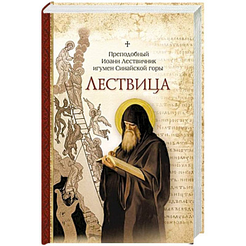 Лествица Лествица