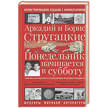 Понедельник начинается в субботу Понедельник начинается в субботу