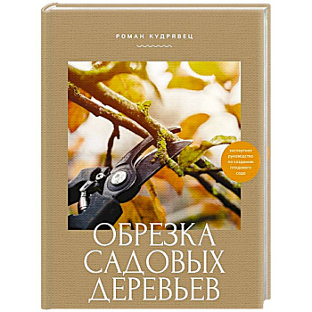 Обрезка садовых деревьев. Экспертное руководство по созданию плодового сада