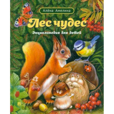 Животный и растительный мир, книга Лес чудес.Энциклопедия для детей купить по скидке