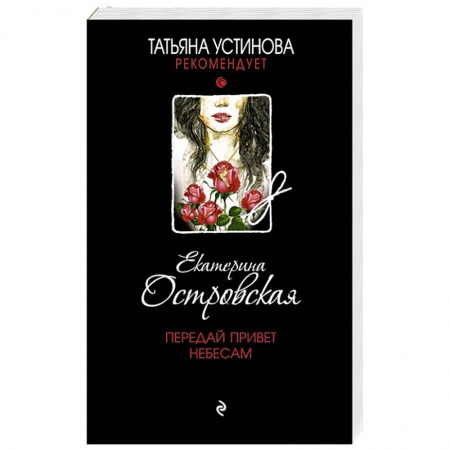 Отечественный женский детектив, книга Передай привет небесам купить по скидке