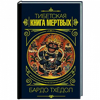 Бардо Тхёдол.Тибетская книга мертвых Бардо Тхёдол.Тибетская книга мертвых