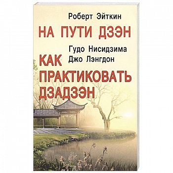 На пути Дзэн. Как практиковать дзадзэн На пути Дзэн. Как практиковать дзадзэн