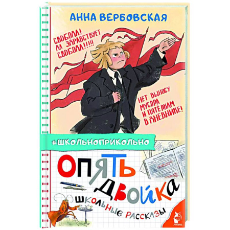 Повести и рассказы о детях, книга Опять двойка. Школьные рассказы купить по скидке