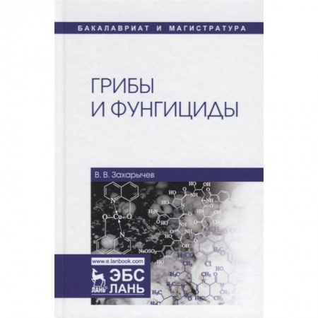 Биологические науки, книга Грибы и фунгициды. Учебное пособие купить по скидке