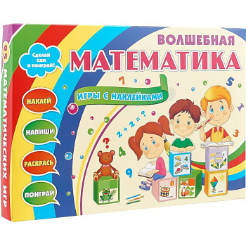 Волшебная математика с наклейками. Развивающие игры с наклейками. Наклей, напиши, раскрась, поиграй Волшебная математика с наклейками. Развивающие игры с наклейками. Наклей, напиши, раскрась, поиграй